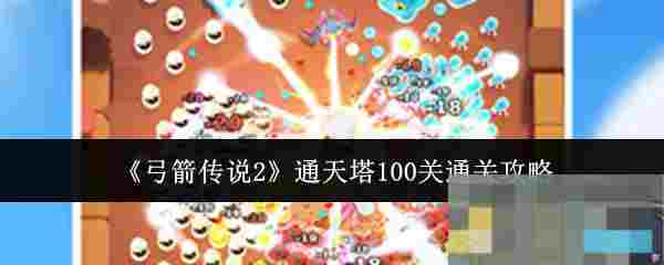 《弓箭传说2》通天塔100关通关攻略
