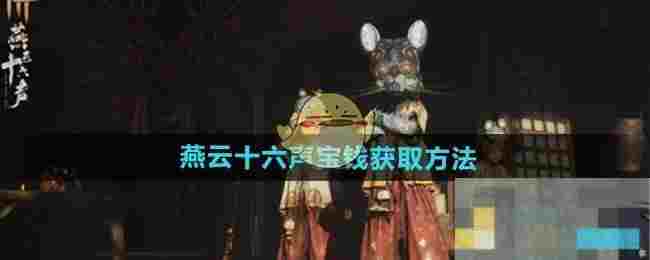 《燕云十六声》宝钱获取方法