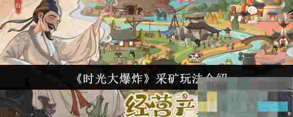 《时光大爆炸》采矿玩法介绍