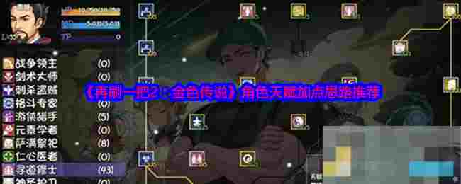 《再刷一把2：金色传说》角色天赋加点思路推荐