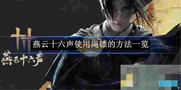 《燕云十六声》使用绳镖的方法一览