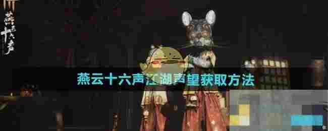 《燕云十六声》江湖声望获取方法