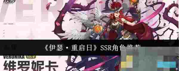 《伊瑟·重启日》SSR角色推荐