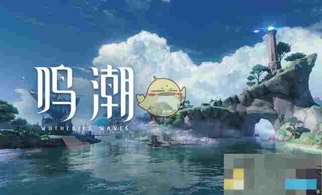 《鸣潮》2.1版本游玩设备介绍
