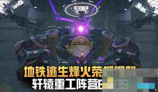 《和平精英》新阵营轩辕重工介绍