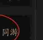 《燕云十六声》十人侠境进入方法介绍