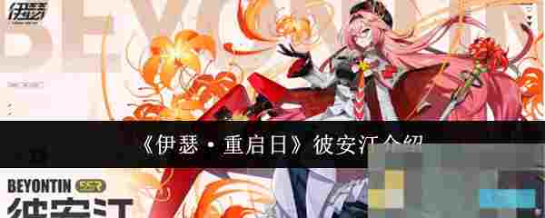 《伊瑟·重启日》彼安汀介绍