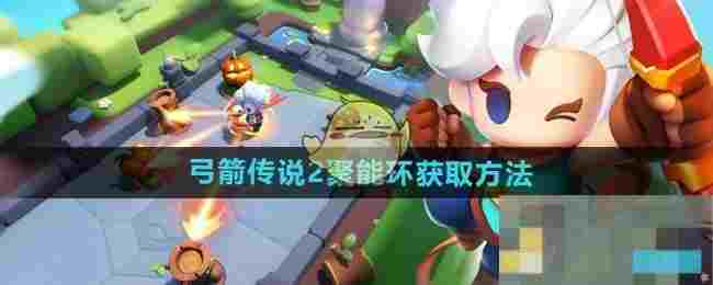 《弓箭传说2》聚能环获取