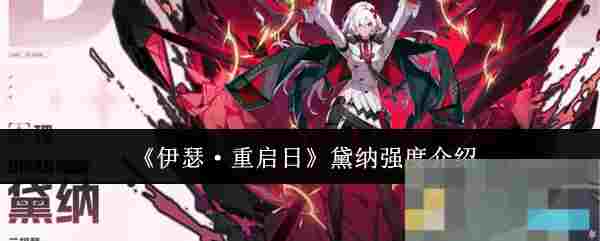 《伊瑟·重启日》黛纳强度介绍