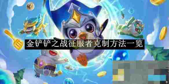 《金铲铲之战》征服者克制方法一览