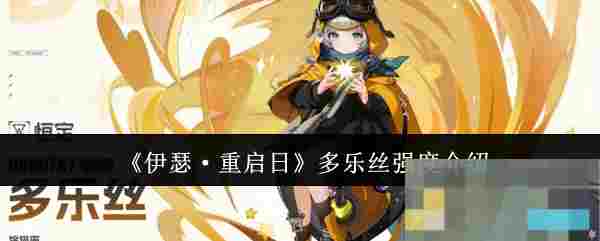 《伊瑟·重启日》多乐丝强度介绍