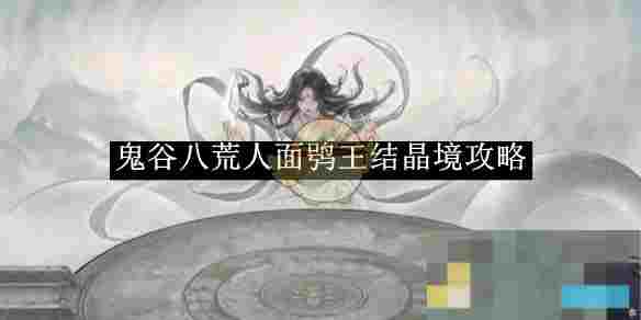 《鬼谷八荒》人面鸮王结晶境攻略