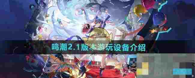 《鸣潮》2.1版本游玩设备介绍