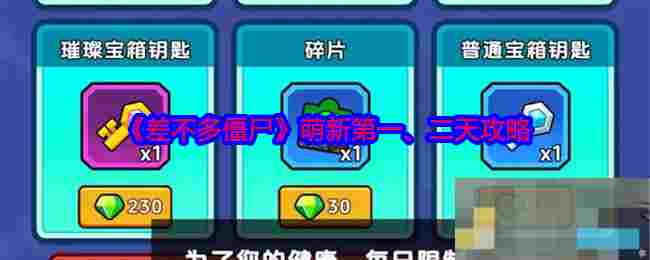 《差不多僵尸》萌新第一、二天攻略