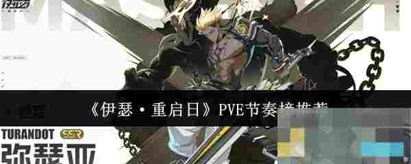 《伊瑟·重启日》PVE节奏榜推荐