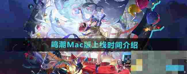 《鸣潮》Mac版上线时间介绍