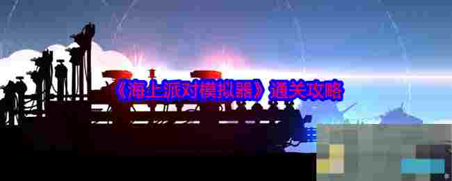 《海上派对模拟器》通关攻略