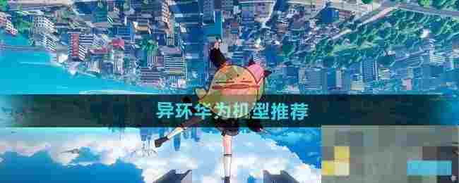 《异环》华为机型推荐