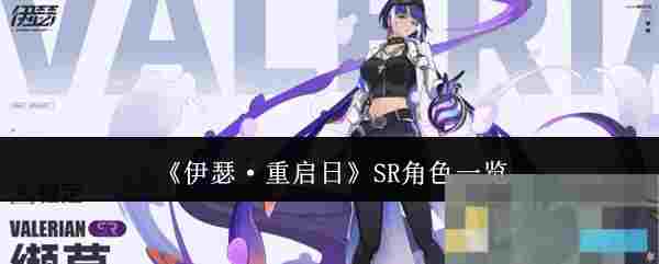 《伊瑟·重启日》SR角色一览