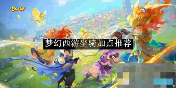 《梦幻西游》坐骑加点推荐