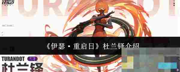 《伊瑟·重启日》杜兰铎介绍