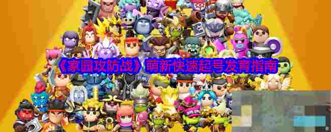 《家园攻防战》萌新快速起号发育指南