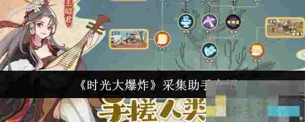 《时光大爆炸》采集助手介绍