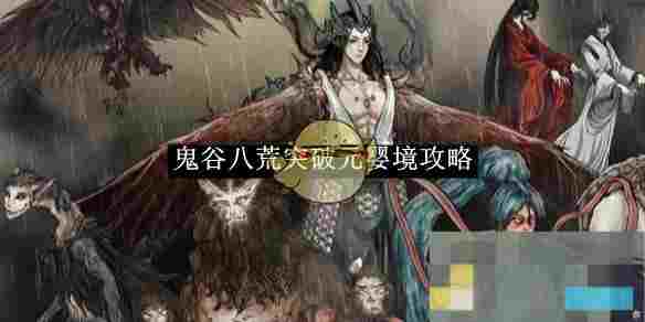 《鬼谷八荒》突破元婴境攻略