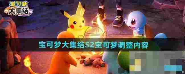 《宝可梦大集结》S2宝可梦调整内容