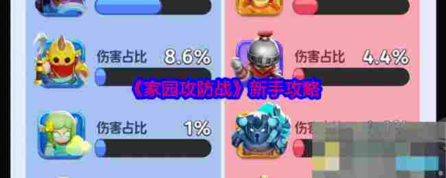 《家园攻防战》新手攻略