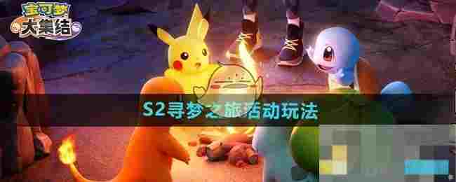 《宝可梦大集结》S2寻梦之旅活动玩法