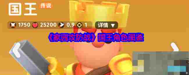 《家园攻防战》国王角色图鉴
