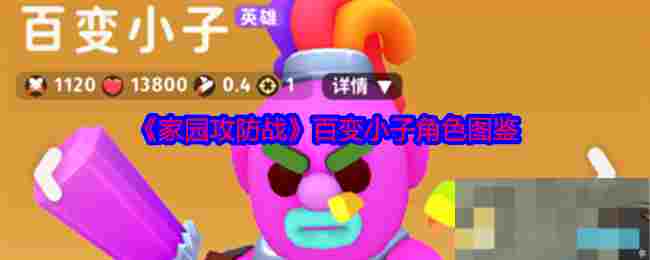 《家园攻防战》百变小子角色图鉴