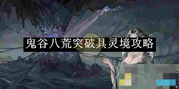 《鬼谷八荒》突破具灵境攻略