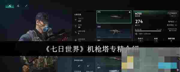 《七日世界》机枪塔专精介绍