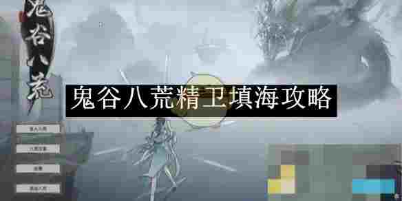 《鬼谷八荒》精卫填海攻略
