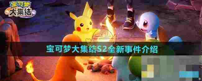 《宝可梦大集结》S2全新事件介绍