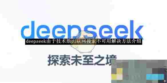 《deepseek》由于技术原因联网搜索不可用解决方法介绍