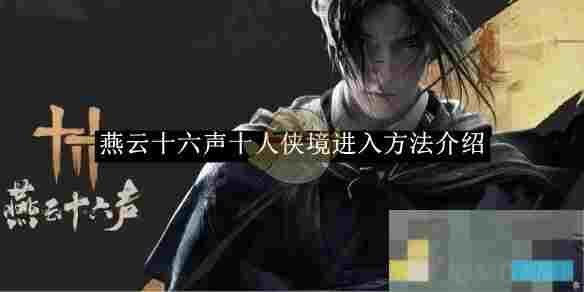 《燕云十六声》十人侠境进入方法介绍