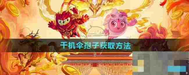《球球大作战》千机伞孢子获取方法