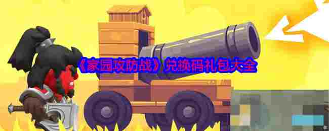 《家园攻防战》兑换码礼包大全