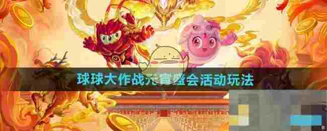 《球球大作战》元宵盛会活动玩法