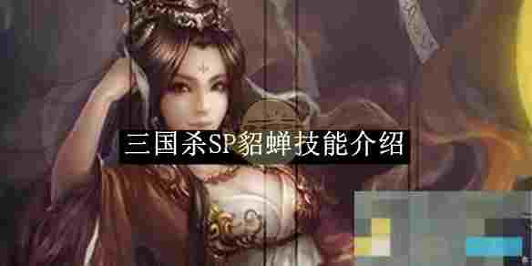 《三国杀》SP貂蝉技能介绍