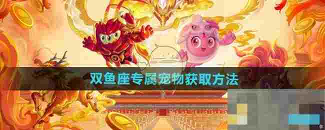 《球球大作战》双鱼座专属宠物获取方法
