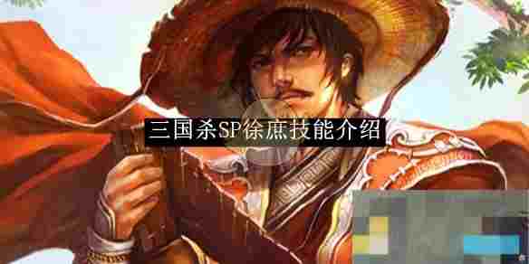 《三国杀》SP徐庶技能介绍