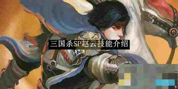 《三国杀》SP赵云技能介绍