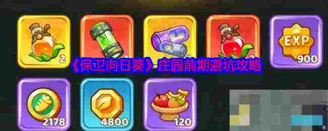 《保卫向日葵》庄园前期避坑攻略
