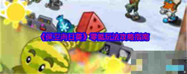 《保卫向日葵》零氪玩法攻略指南