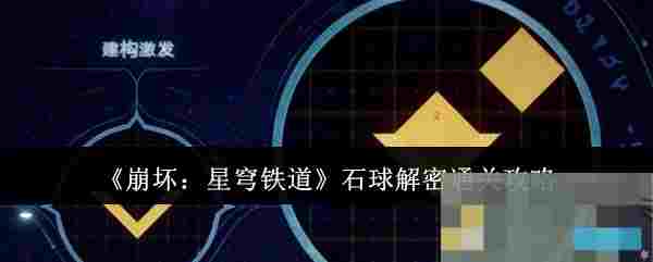 《崩坏：星穹铁道》石球解密通关攻略
