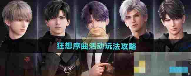 《恋与深空》狂想序曲活动玩法攻略
